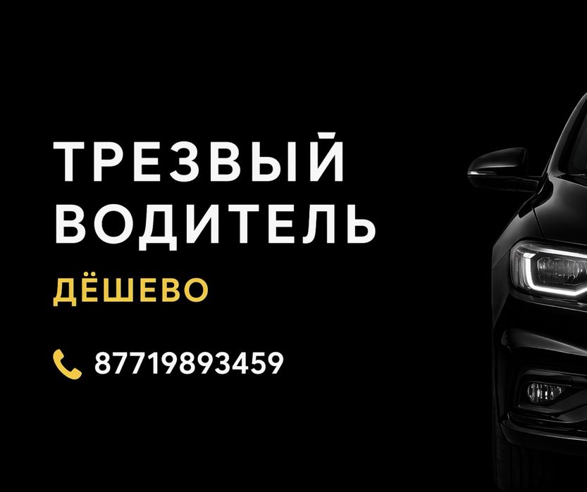 Трезвый водитель 24/7