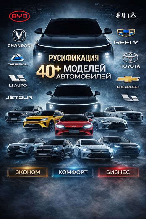 Обучение русификации китайских автомобилей | 40+ моделей