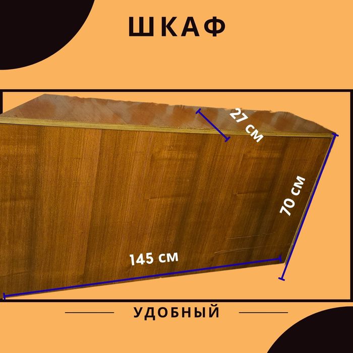 Продам шкаф б/у 145х27х70