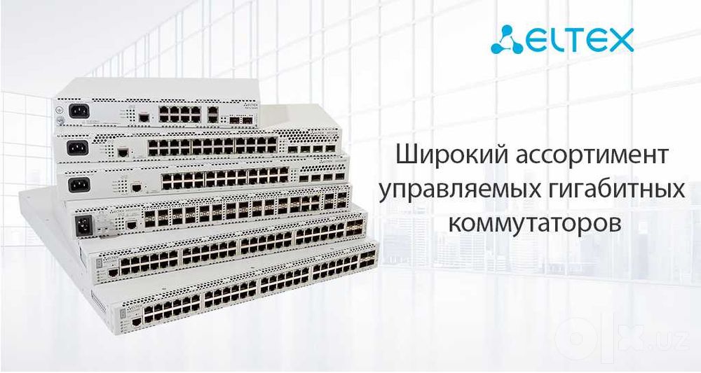 ELTEX. Широкий ассортимент коммутаторов/ (Гигабитных и Управляемых)
