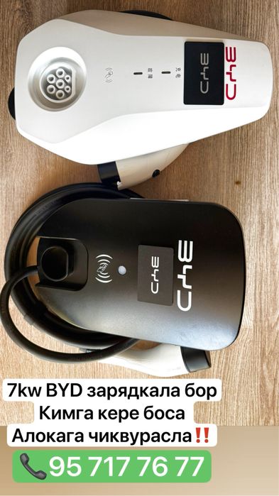 7квт зарядка BYD