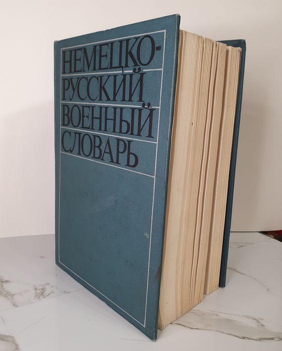 Продам книгу "словарь" Немецко-Русский Военный