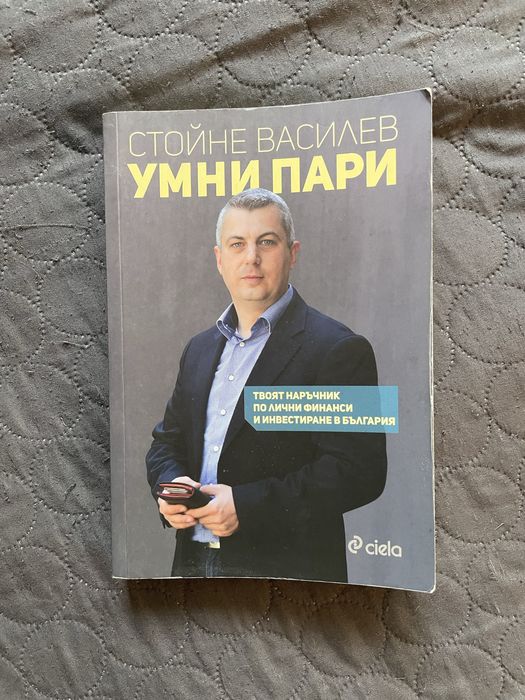 “Умни пари” и “Мисли и забогатявай”