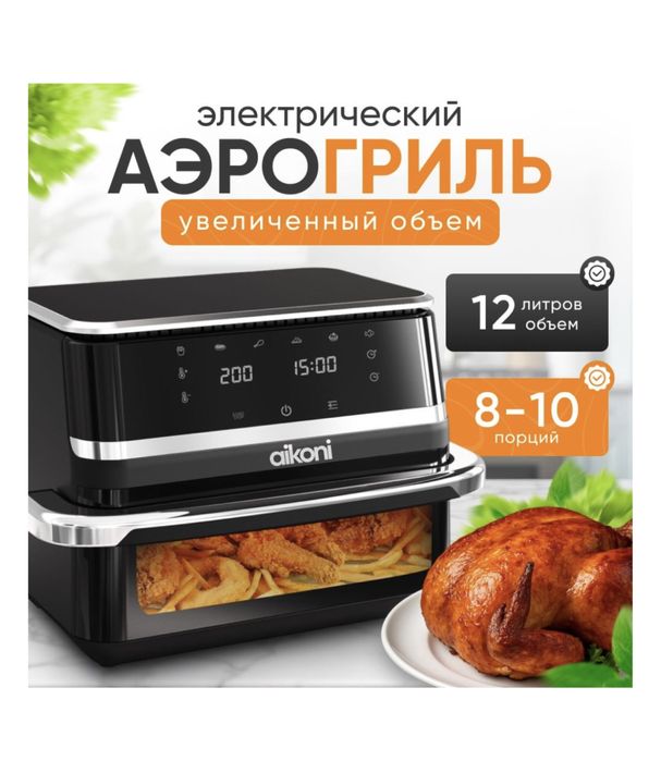 Аэрогриль 12л (8 программ, новый, на каспи 55к стоит)