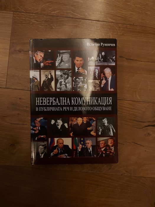 Невербална комуникация книга Психология Величко Руменчев