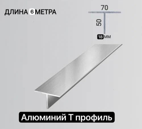 Алюминий Т профиль продаются