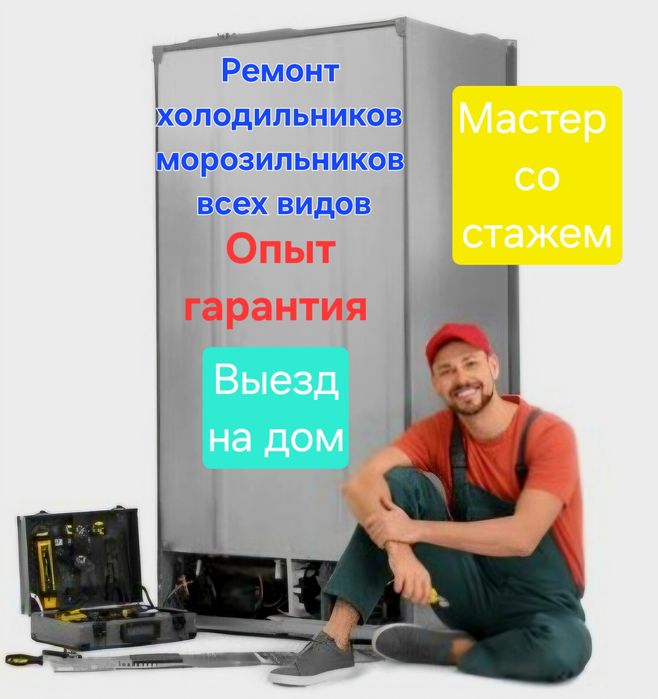 Быстрый ремонт холодильников на дому