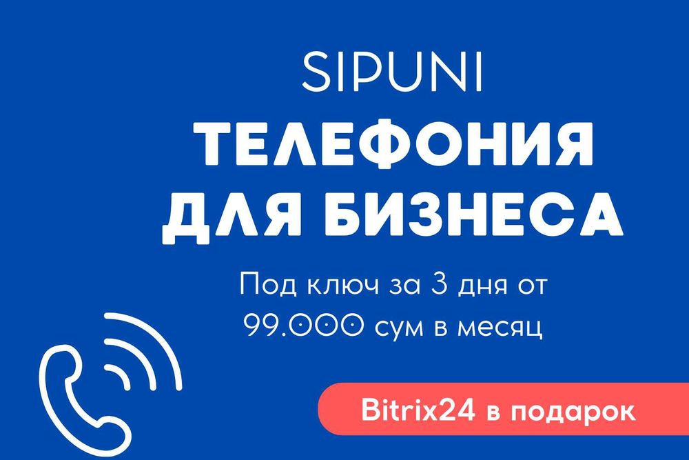 Автоматизируйте телефонию — настройка от 500 000 сум