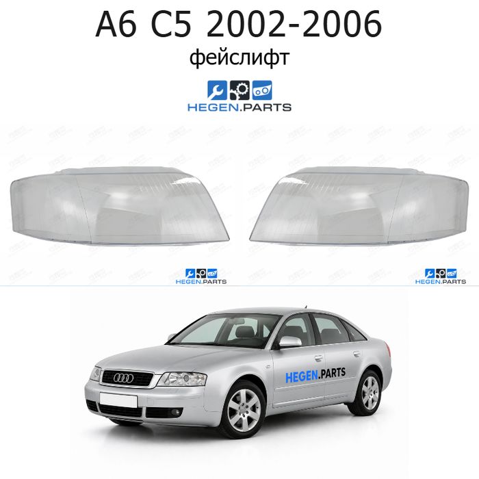 Стъкла за фарове AUDI A6 C5 (2002-2006) фейслифт | ауди, а6, ц5, стъкло, капаци, капак, фар
