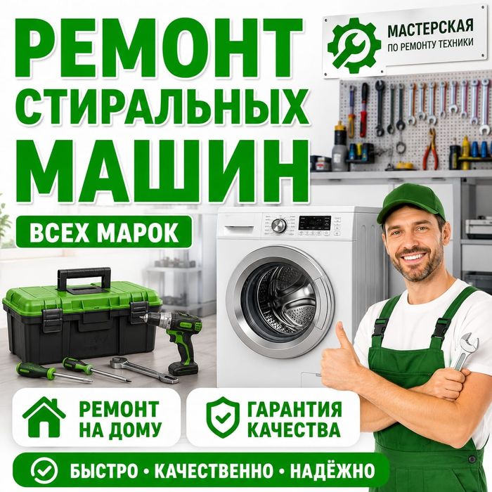Ремонт стиральных машин . Холодильников.