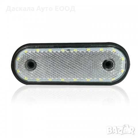 1бр. Диодни ЛЕД LED габарити овал с 20 SMD 24V , 3 цвята