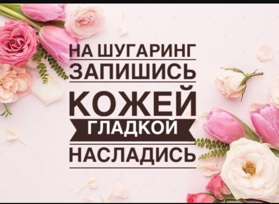 Мастер по шугарингу и по бровям!