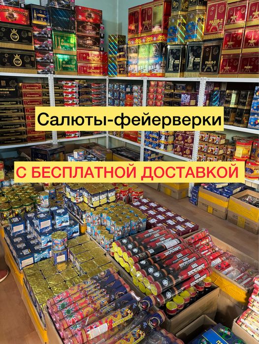 Салюты с бесплатной доставкой