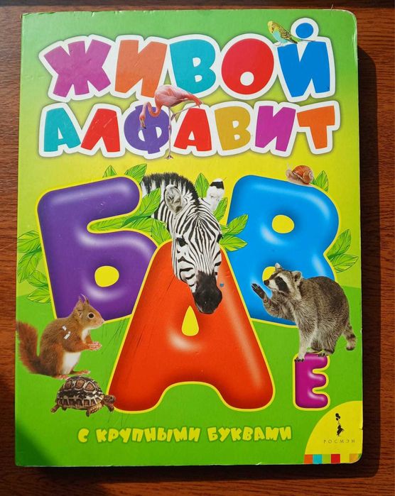 Книга с алфавитом