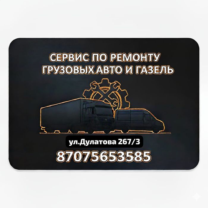 Сервер по ремонту грузовых Авто и Газелей