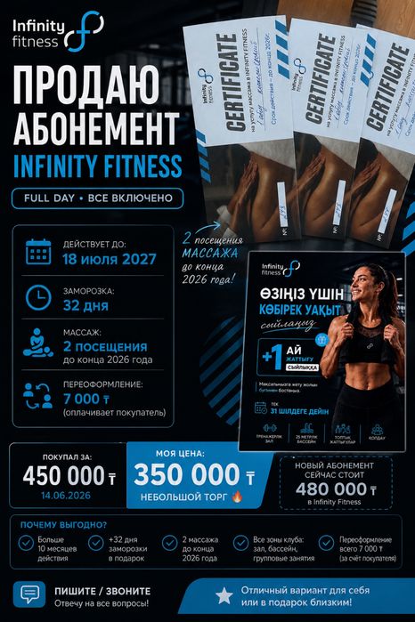 Абонемент в Infinity