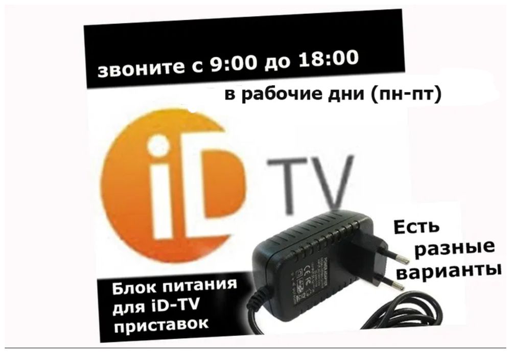на ID-TV блок питания