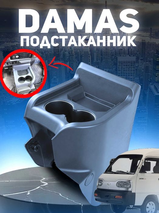 Damas va Laboga потстаканник