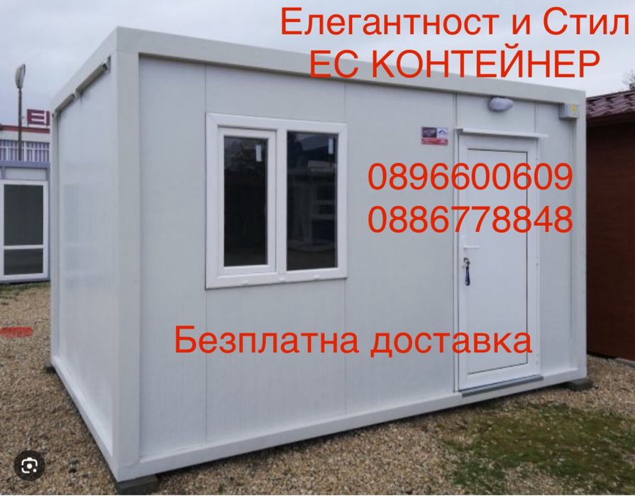 Контейнери за живеене/офис/склад/гараж
