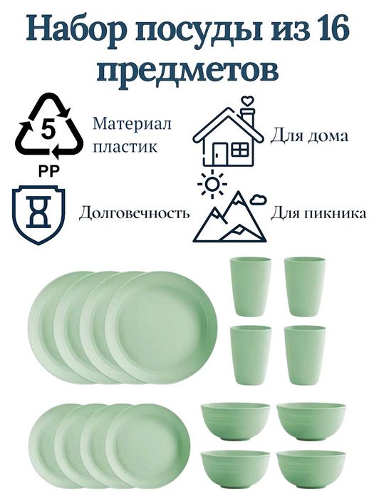 Набор посуды на 4 персоны, 16 предметов из PP пластика, небьющийся