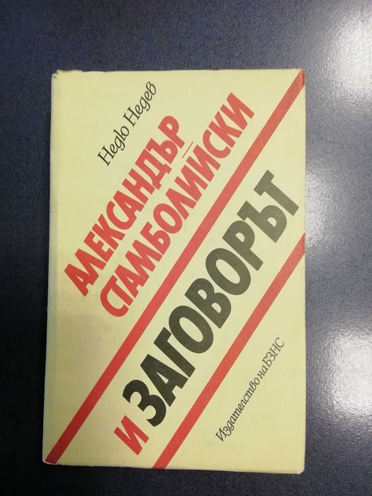 Книги за Александър Стамболийски