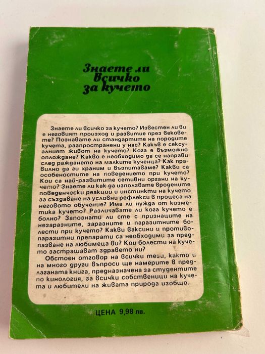 Книга "Знаете ли всичко за кучето"