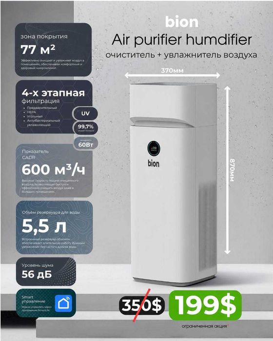 очиститель и увлажнитель воздуха BION Air Purifier + Humidifier (2в1)