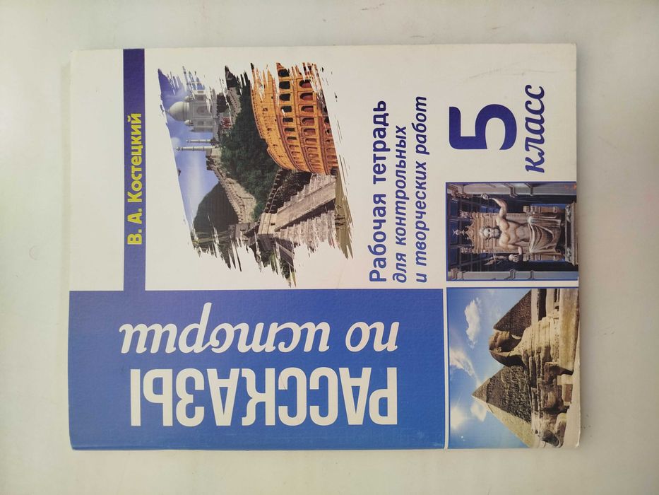 Доставка. Рабочая тетрадь Рассказы по истории 5 класс