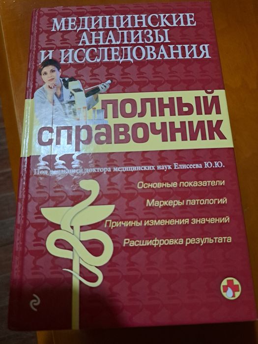 Полный справочник анализов