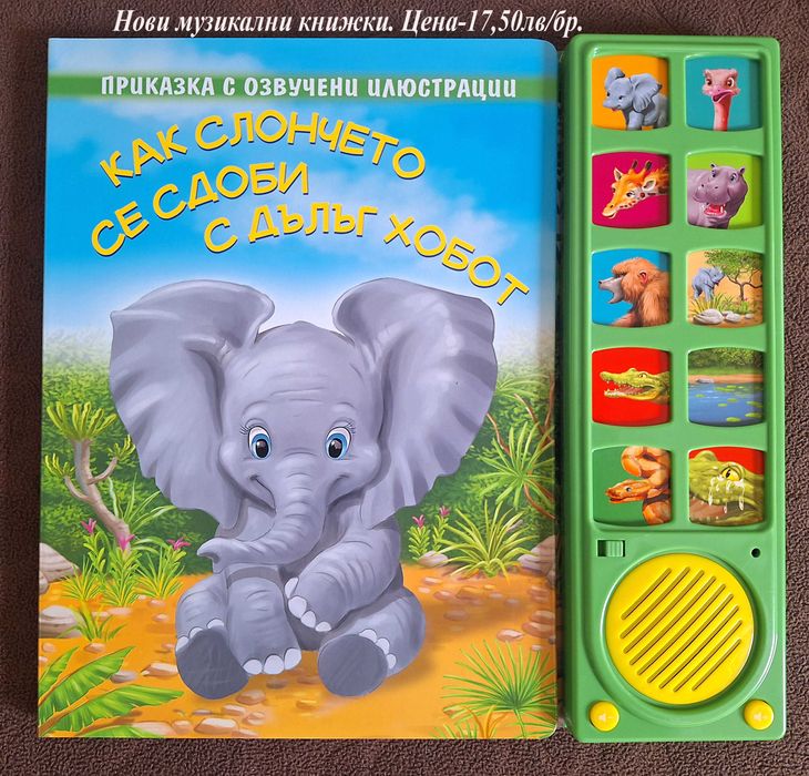 НОВИ детски книжки-цени в горната част на снимките