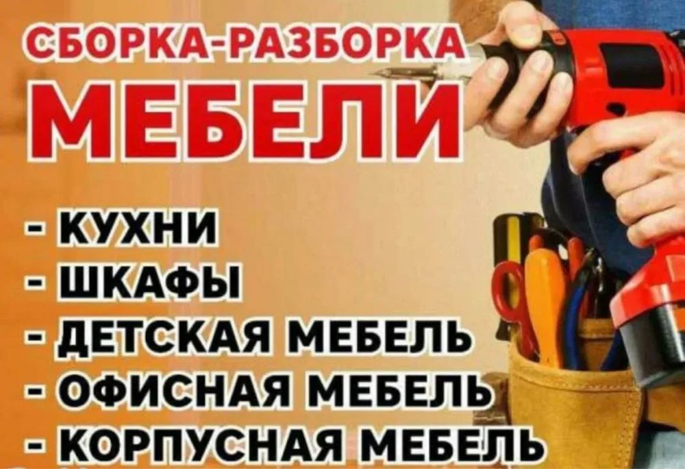 Разборка и сборка мебели