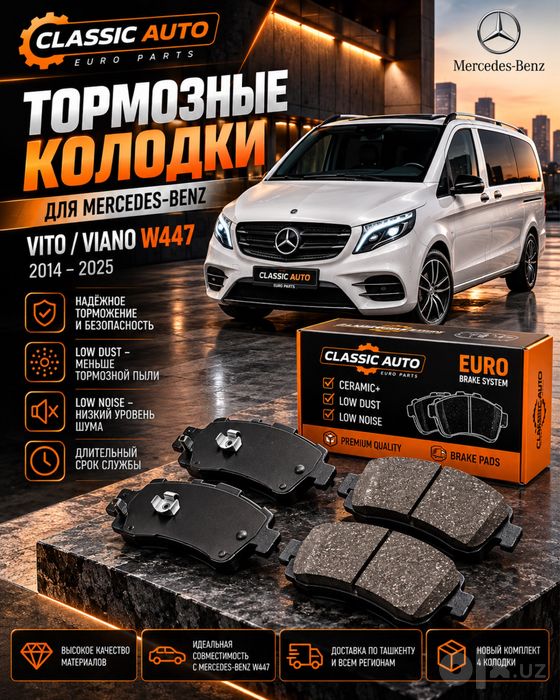 Mercedes Vito Viano W447 тормозные колодки Classic Auto Euro