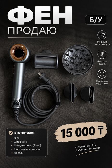 Фен с насадками б/у – 15 000