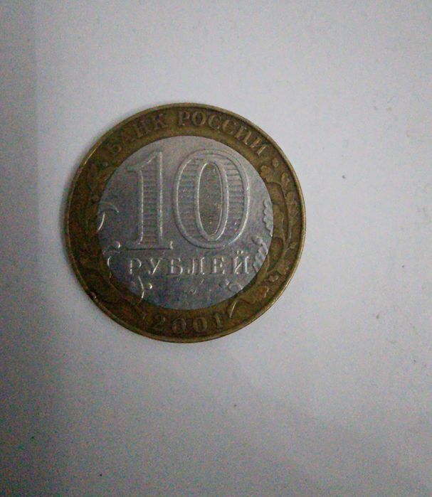 Монета 10 рублей