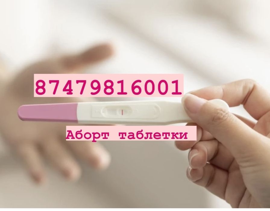 Продам преп аборт в Астане