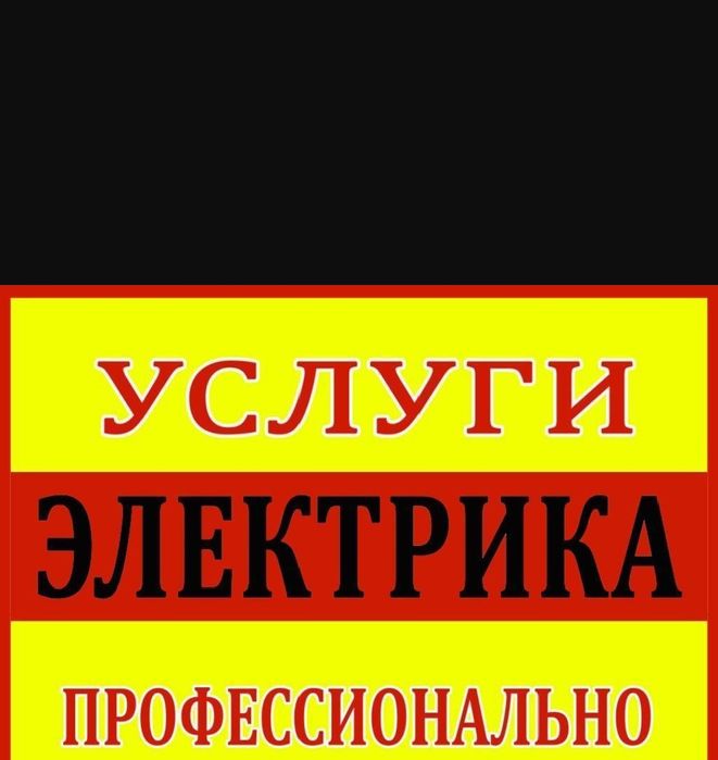 Электрик на дом,Костанай24/7