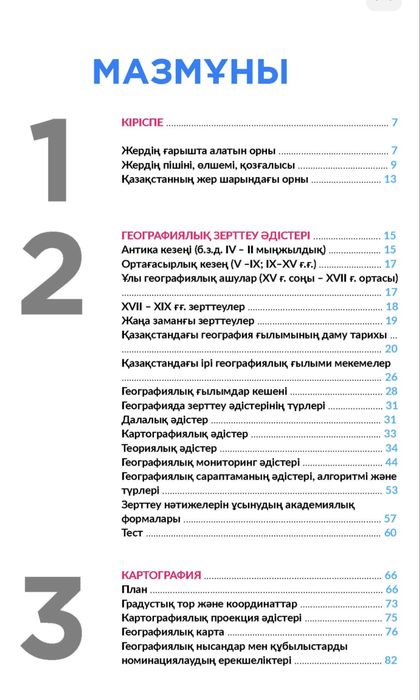 ҰБТ География жинағы 1,2 бөлім
