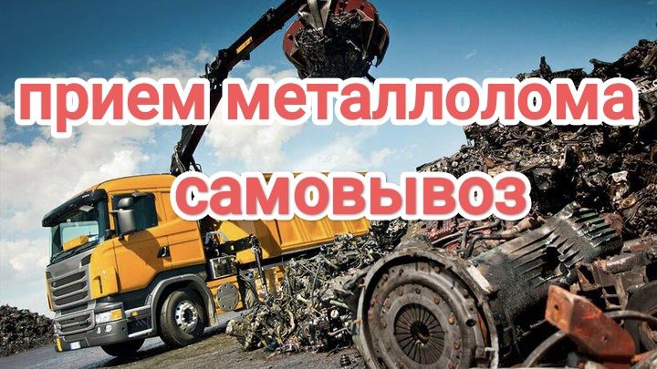 Прием металла Темір