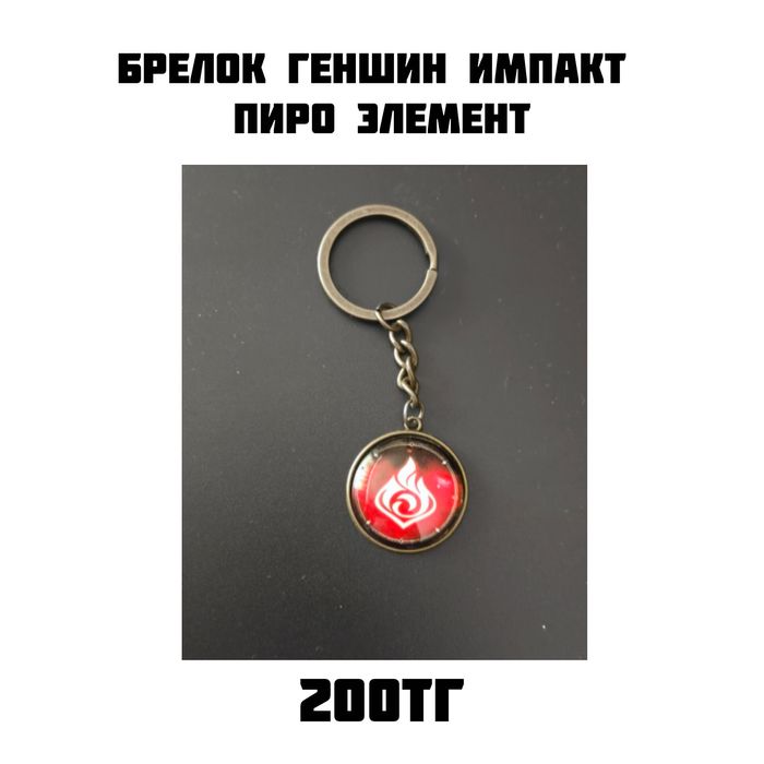 Брелок геншин импакт пиро элемент