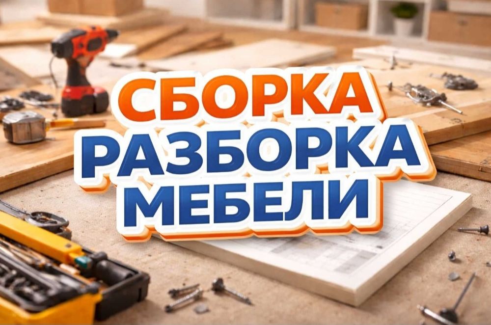 Сборка Разборка Мебели