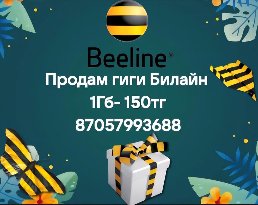 Продам Гиги Билайн