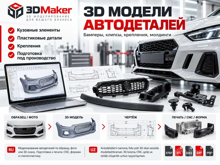 3D моделирование автодеталей,Бамперы,крепления AutoCAD,SolidWorks
