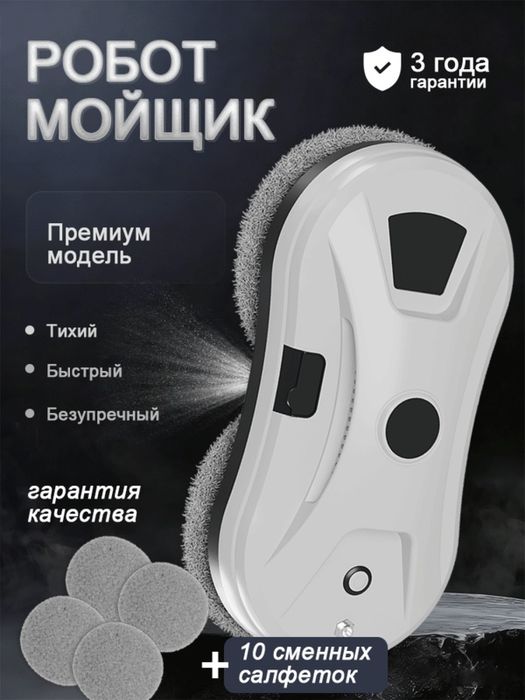 Робот мойщик окон Newbot, робот-мойщик окон с распылением Ультратонкии