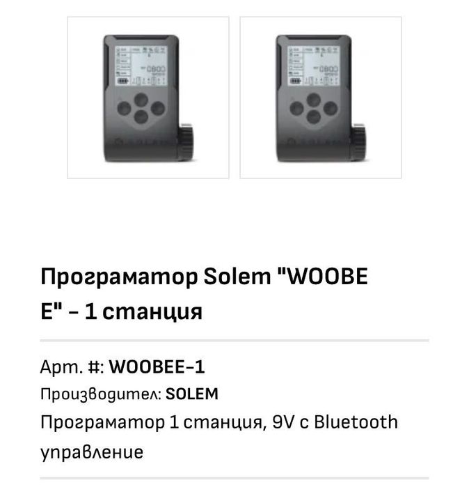 Програматор Solem "WOOBEE" - 1 станция