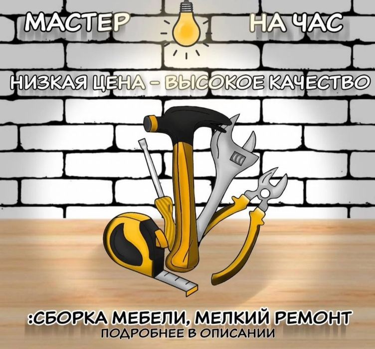 Сборка, разбор любой мебели. Услуги перфоратора.