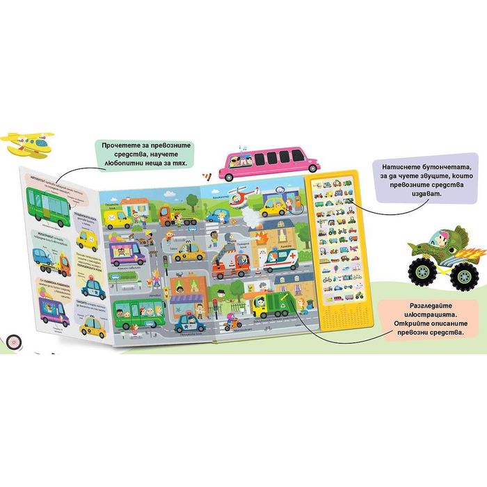 Моята първа звукова книга: превозните средства