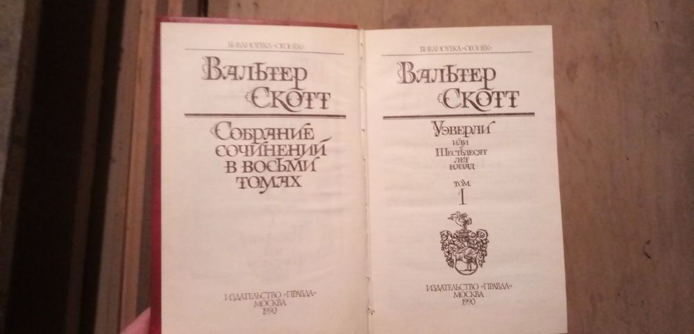 Книги Вальтер Скотт