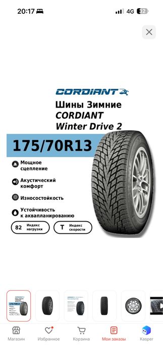 Зимние шины 175/70R13