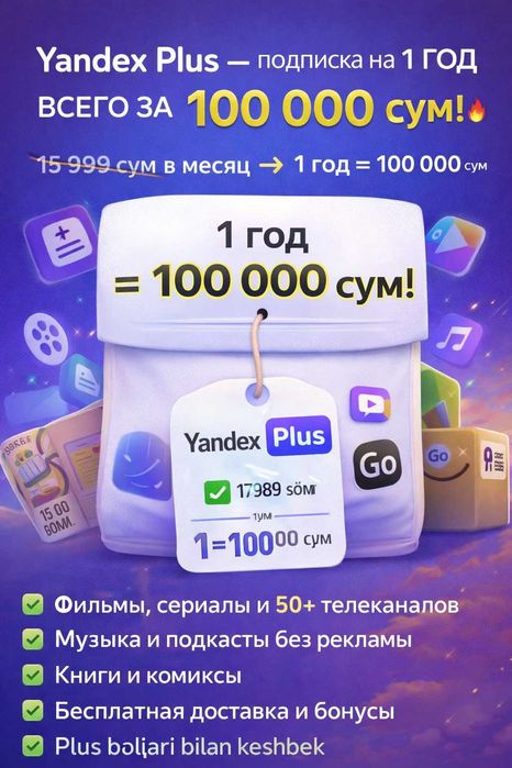 Яндекс плюс подписка на 1 год! Скидка Супер цена!