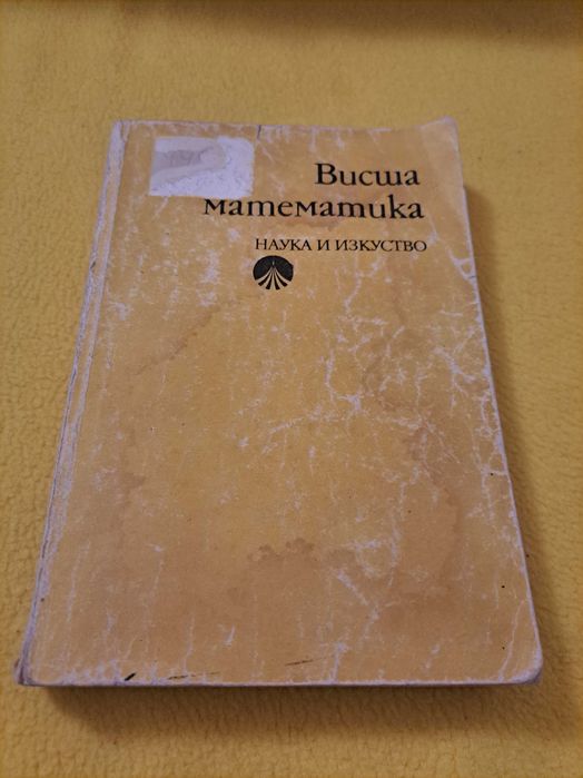 Висша математика